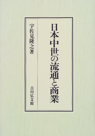 日本中世の流通と商業