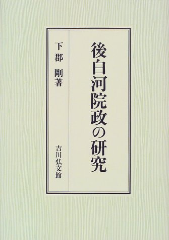 後白河院政の研究