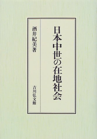 日本中世の在地社会