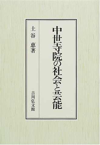 中世寺院の社会と芸能