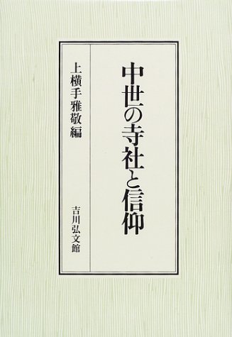 中世の寺社と信仰