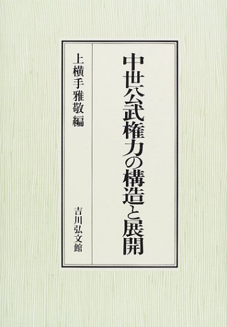 中世公武権力の構造と展開