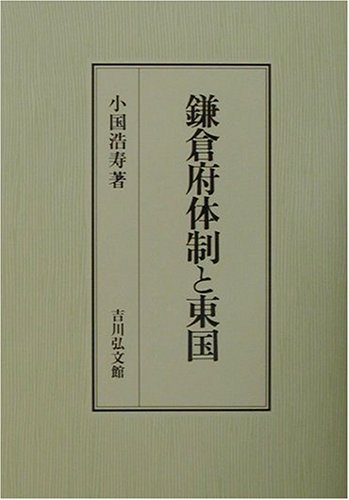 鎌倉府体制と東国