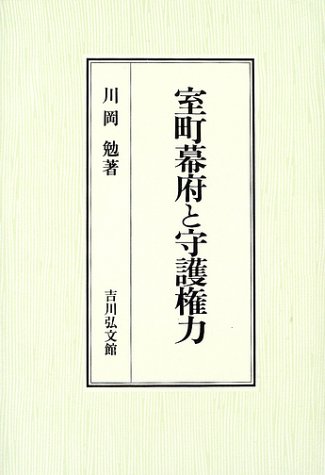 室町幕府と守護権力