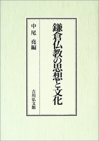 鎌倉仏教の思想と文化