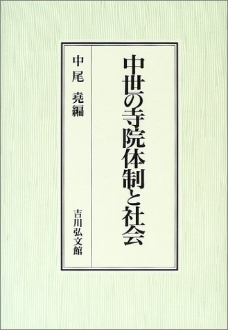 中世の寺院体制と社会