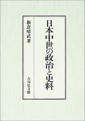 日本中世の政治と史料