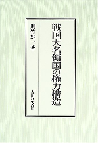 戦国大名領国の権力構造