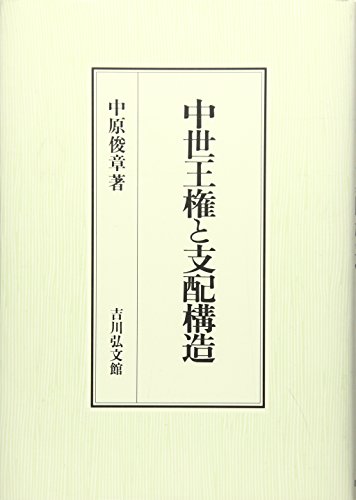 中世王権と支配構造