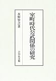 室町時代公武関係の研究