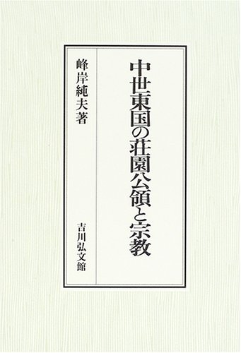 中世東国の荘園公領と宗教