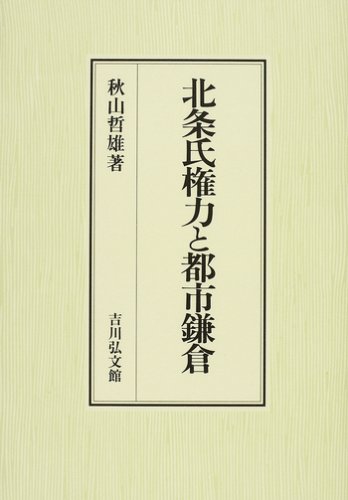 北条氏権力と都市鎌倉