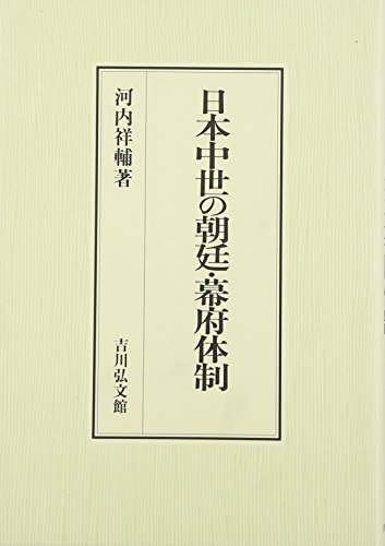 日本中世の朝廷・幕府体制