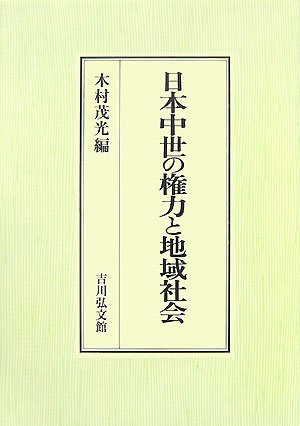 日本中世の権力と地域社会