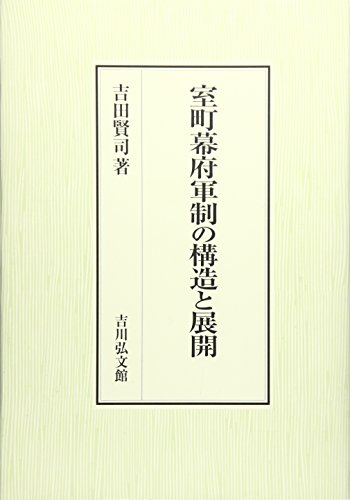室町幕府軍制の構造と展開