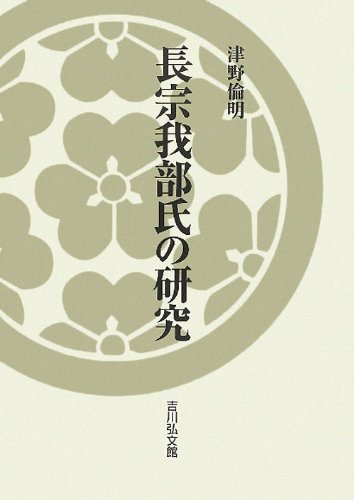 長宗我部氏の研究