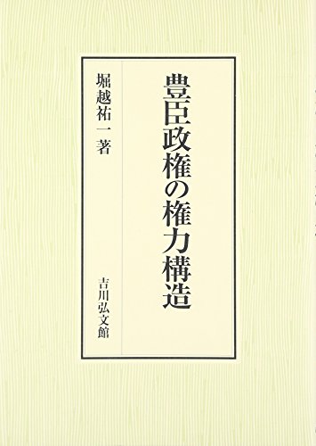 豊臣政権の権力構造