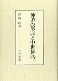 神道の形成と中世神話