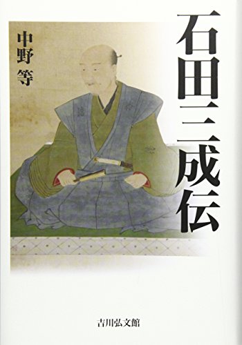 石田三成伝