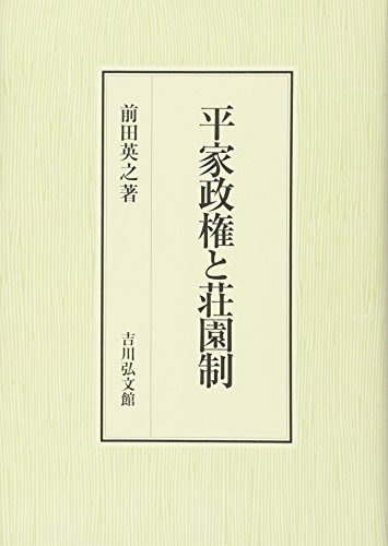平家政権と荘園制