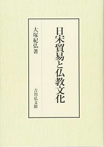 日宋貿易と仏教文化
