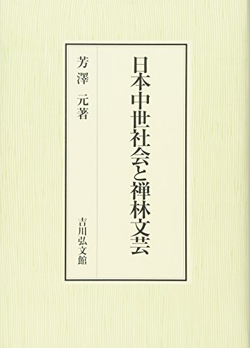 日本中世社会と禅林文芸