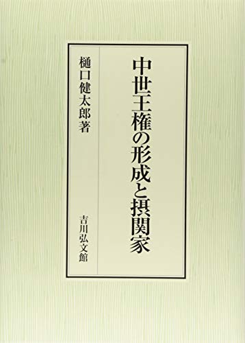 中世王権の形成と摂関家