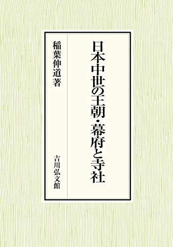 日本中世の王朝・幕府と寺社