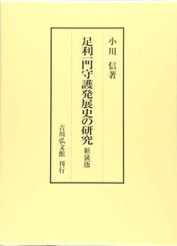 足利一門守護発展史の研究(新装版)