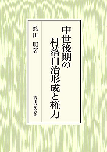 中世後期の村落自治形成と権力