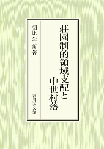 荘園制的領域支配と中世村落
