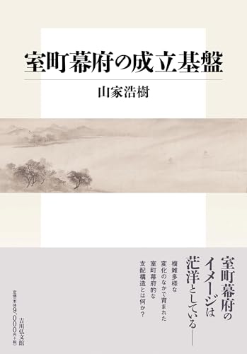 室町幕府の成立基盤