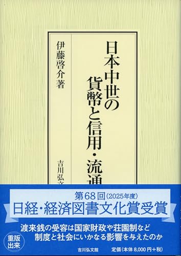 日本中世の貨幣と信用・流通