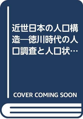 近世日本の人口構造: 徳川時代の人口調査と人口状態に関する研究