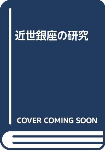 近世銀座の研究