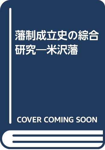 藩制成立史の綜合研究米沢藩
