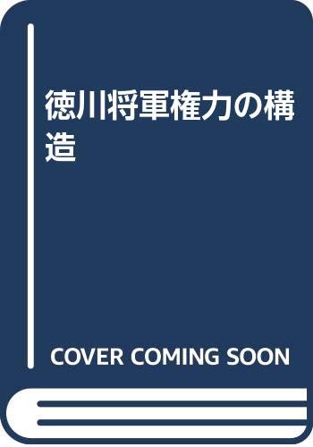 徳川将軍権力の構造