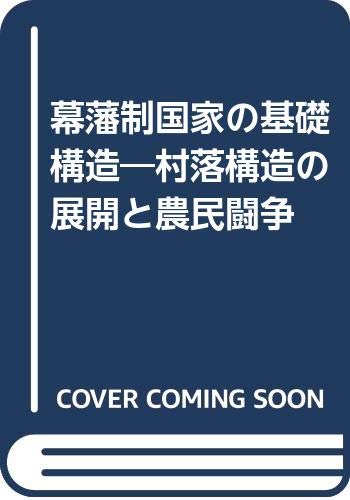 幕藩制国家の基礎構造―村落構造の展開と農民闘争