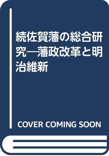 佐賀藩の総合研究 続: 藩政改革と明治維新