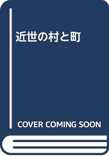 近世の村と町