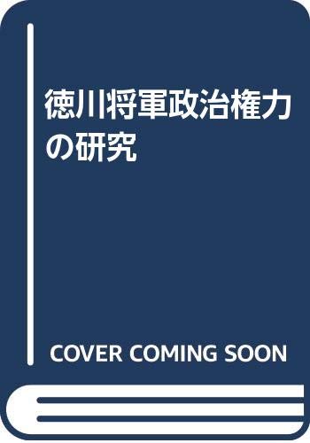 徳川将軍政治権力の研究