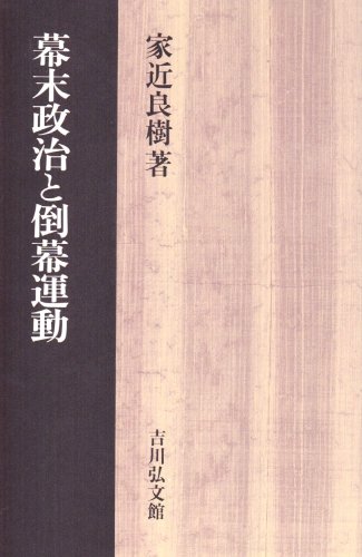 幕末政治と倒幕運動