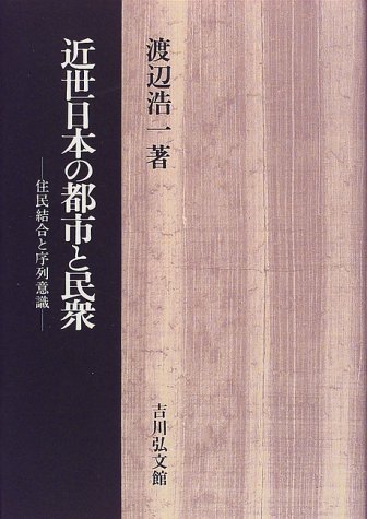 近世日本の都市と民衆: 住民結合と序列意識