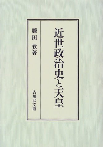 近世政治史と天皇