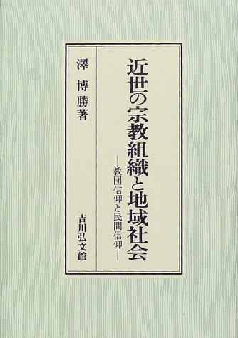 近世の宗教組織と地域社会: 教団信仰と民間信仰
