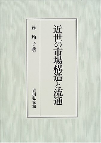 近世の市場構造と流通