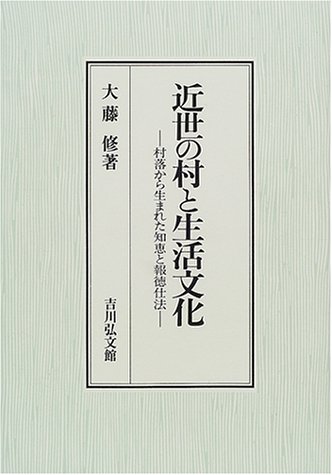 近世の村と生活文化: 村落から生まれた知恵と報徳仕法