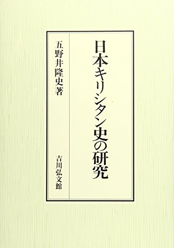 日本キリシタン史の研究