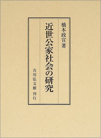 近世公家社会の研究