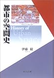 都市の空間史